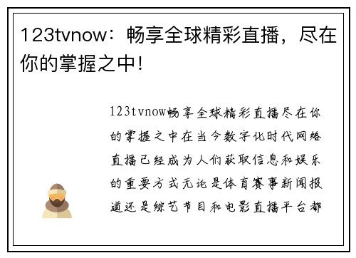123tvnow：畅享全球精彩直播，尽在你的掌握之中！