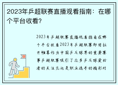 2023年乒超联赛直播观看指南：在哪个平台收看？