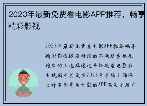 2023年最新免费看电影APP推荐，畅享精彩影视