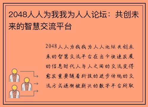 2048人人为我我为人人论坛：共创未来的智慧交流平台