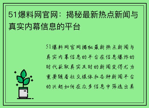 51爆料网官网：揭秘最新热点新闻与真实内幕信息的平台