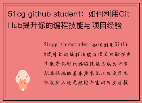 51cg github student：如何利用GitHub提升你的编程技能与项目经验