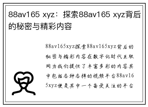 88av165 xyz：探索88av165 xyz背后的秘密与精彩内容