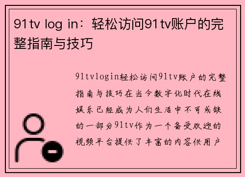 91tv log in：轻松访问91tv账户的完整指南与技巧
