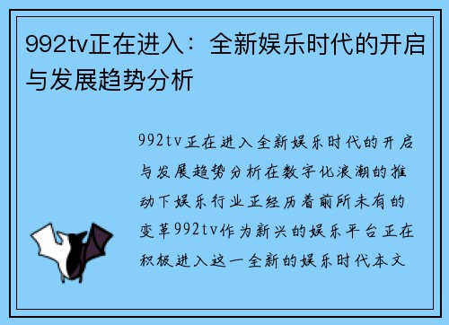 992tv正在进入：全新娱乐时代的开启与发展趋势分析
