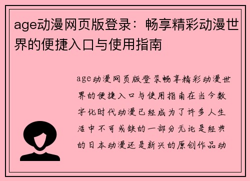 age动漫网页版登录：畅享精彩动漫世界的便捷入口与使用指南