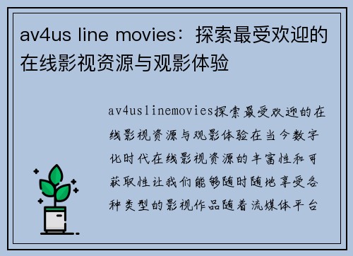 av4us line movies：探索最受欢迎的在线影视资源与观影体验