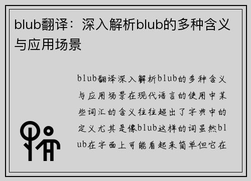 blub翻译：深入解析blub的多种含义与应用场景