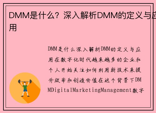 DMM是什么？深入解析DMM的定义与应用