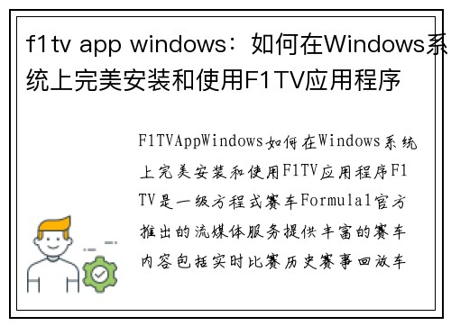 f1tv app windows：如何在Windows系统上完美安装和使用F1TV应用程序