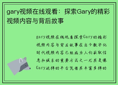gary视频在线观看：探索Gary的精彩视频内容与背后故事