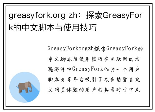 greasyfork.org zh：探索GreasyFork的中文脚本与使用技巧