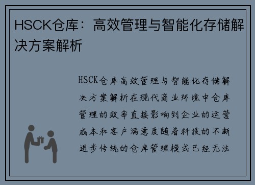 HSCK仓库：高效管理与智能化存储解决方案解析
