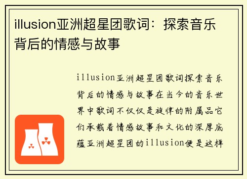 illusion亚洲超星团歌词：探索音乐背后的情感与故事
