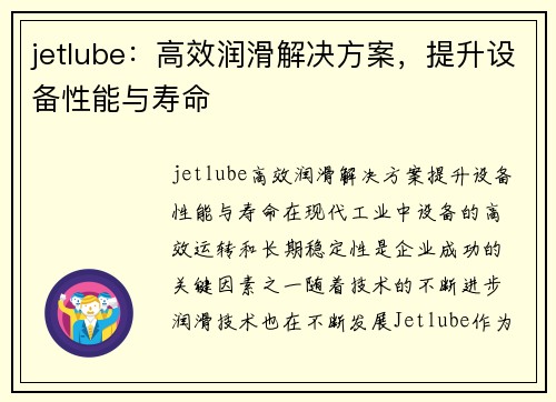jetlube：高效润滑解决方案，提升设备性能与寿命