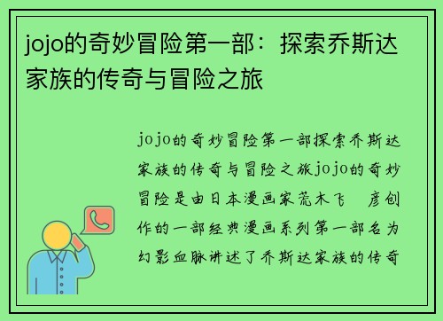 jojo的奇妙冒险第一部：探索乔斯达家族的传奇与冒险之旅