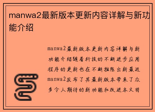 manwa2最新版本更新内容详解与新功能介绍