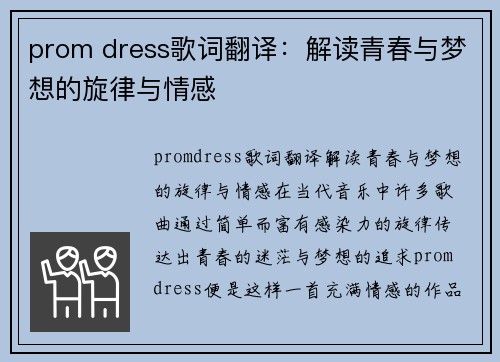 prom dress歌词翻译：解读青春与梦想的旋律与情感