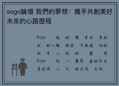 sogo論壇 我們的夢想：攜手共創美好未來的心路歷程